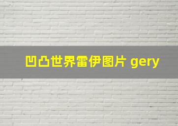 凹凸世界雷伊图片 gery